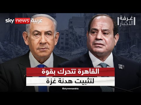 فيديو | جهود مصرية مكثفة.. هكذا تتحرك القاهرة لتثبيت هدنة غزة | #غرفة_الأخبار