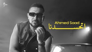 كلمات اغنية اتحسدنا احمد سعد