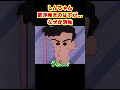 しんちゃん問題発言のはずが...なぜか感動『今日は結婚式だゾ』#クレヨンしんちゃん #野原しんのすけ #野原みさえ #野原ひろし #野原ひまわり #爆笑