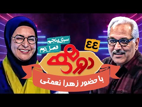 مسابقه هیجان انگیز دورهمی فصل دوم سری پنجم با کیفیت عالی 1080 - قسمت چهل و چهارم با زهرا نعمتی