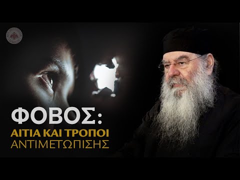 ΦΟΒΟΣ: Αίτια και τρόποι αντιμετώπισης - Ομιλία Πέμπτης 26/10/2023