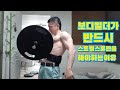 보디빌더가 반드시 스트렝스훈련을 해야하는이유