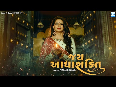 Jay Adhyashakti Aarti - Ambe Maa Aarti - Kinjal Dave - KD Digital