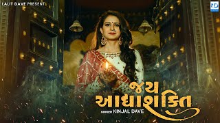 Jay Adhyashakti Aarti - Ambe Maa Aarti - Kinjal Dave - KD Digital