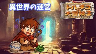 [トルネコ3 ] 単発   数年ぶりにポポロ異世界遊びます※攻略本カンニング禁止