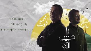 كلمات اغنية يا حبيب الله محمد ثروت