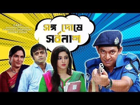 Songo Doshe Sorbonash | সঙ্গ দোষে সর্বনাশ | Chanchal Chowdhury | AKhoMo Hasan | Bangla Comedy Natok