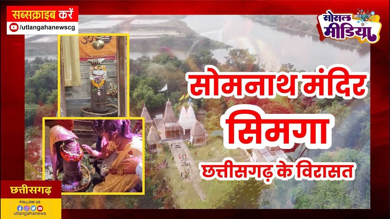 छत्तीसगढ़ के विरासत सोमनाथ मंदिर सिमगा || somanath mandir ||