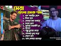 সেরা বাংলা ফোক গান Top 10 Folk Song Bengali Folk Playlist Chakraborty 