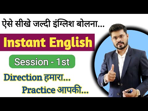Day 1st Instant English अब इंडिया इंग्लिश बोलेगा।।