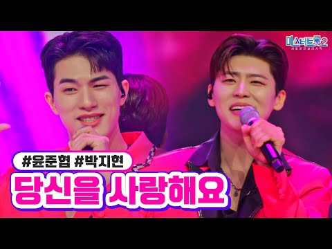 박지현 윤준협 - 당신을 사랑해요 미스터트롯2 11화 230302 방송