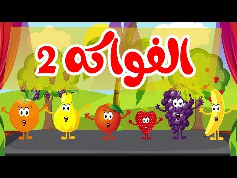 , title : 'أنشودة الفواكه  2 | قناة أسرتنا'