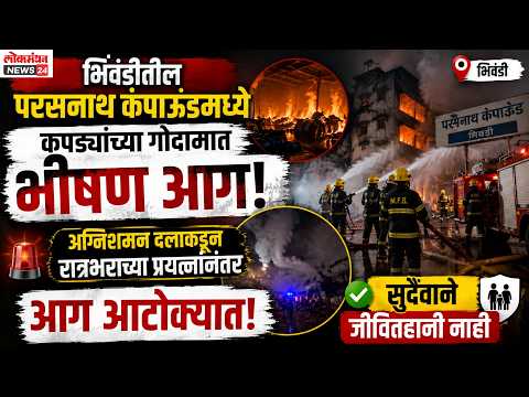 भिवंडीतील परसनाथ कंपाऊंडमधील कपड्यांच्या गोदामात भीषण आग; अग्निशमन दलाकडून रात्रभराच्या प्रयत्नांनंतर आग आटोक्यात, सुदैवाने जीवितहानी नाही भिवंडीतील परसनाथ कंपाऊंडमधील कपड्यांच्या गोदामात भीषण आग; अग्निशमन दलाकडून रात्रभराच्या प्रयत्नांनंतर आग आटोक्यात, सुदैवाने जीवितहानी नाही