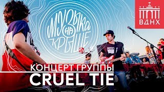 Cruel Tie | Музыка на крыше