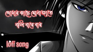 Download lagu Khodar Kache Monajate Boli Bare Bar || খোদার কাছে মোনাজাতে বলি বারে বার || Lo-fi New song mp3