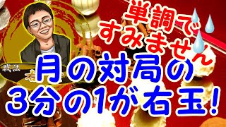 初段の達成率が５０％を超えてきました！右玉戦