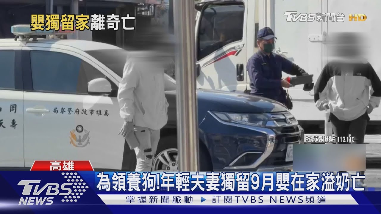 為領養狗! 夫妻獨留9月嬰在家6小時 嘴角溢奶腿部瘀青亡
