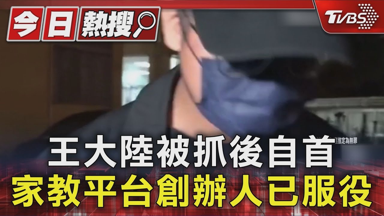 看到王大陸被抓!家教平台創辦人急自首 已完成4個月兵役