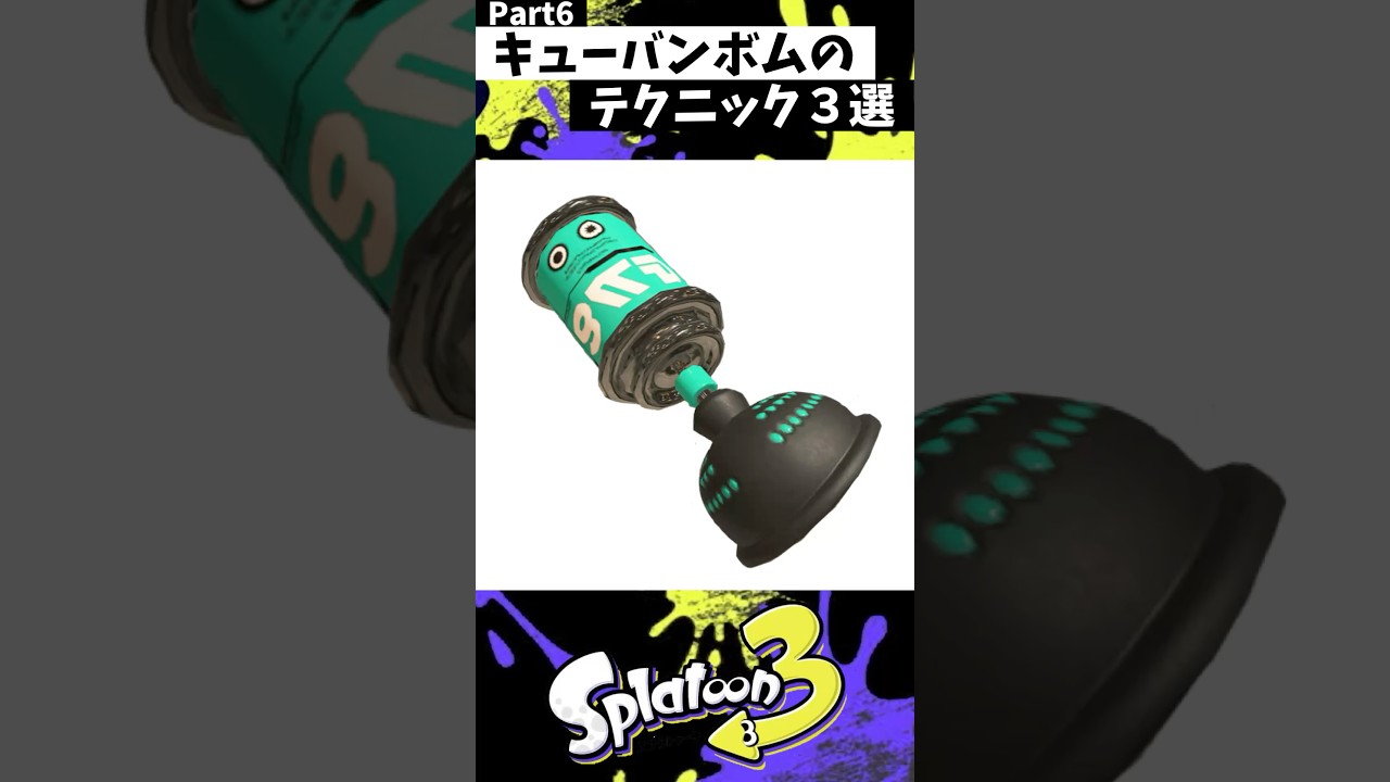 キューバンボムの実戦で使える小技3選 Part6【スプラトゥーン3】【Splatoon3】#shorts