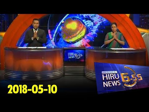 Hiru News 6.55 PM | 2018-05-10