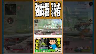 【S19】強武器 弱者【えぺ日誌】【APEX】【#shorts】