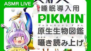 【睡眠導入/ASMR】原生生物図鑑と公式サイトを囁きで音読するよ【ピクミン】