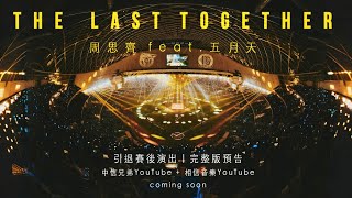 [分享] The Last Together 周思齊feat五月天引退