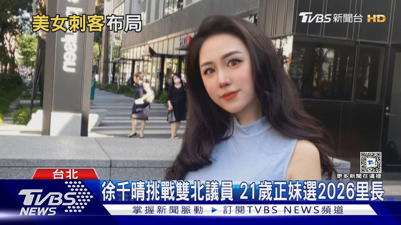 柯調整人事　布局4月補選美女刺客戰2026