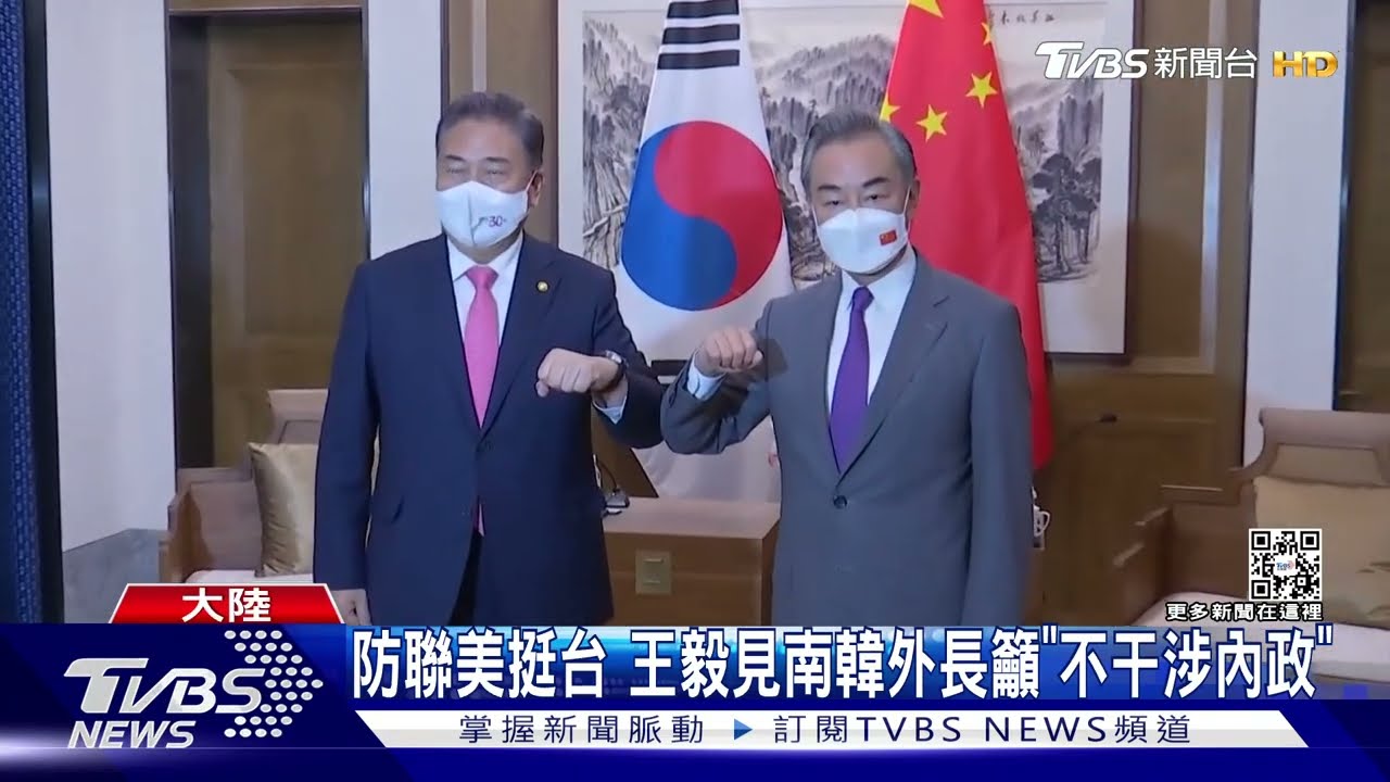 美拉韓晶片聯盟抗中! 王毅見南韓外長提「不干涉內政」暗指台灣