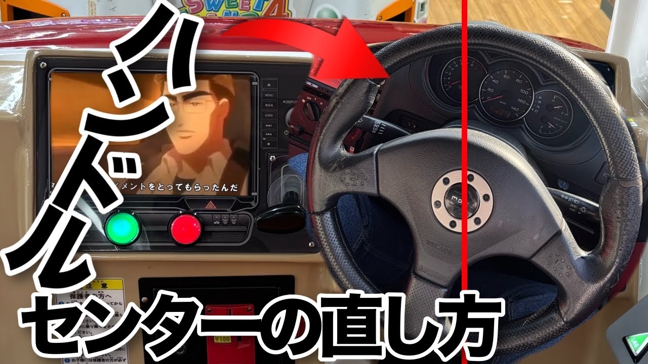 ハンドルセンターの修正【ハンドルが傾いた方向にタイヤを向けたらOK】