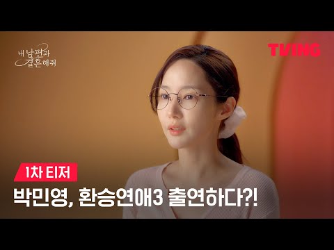 내 남편과 결혼해줘