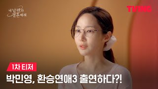 내 남편과 결혼해줘