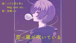 【どうでもいいなら】空っ風が吹いている/宮舞モカ【気にしないロック】