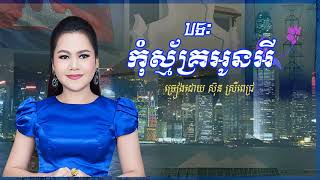 កុំស្ម័គ្រអូនអី ច្រៀងដោយ ស៊ុន ស្រពេជ្រ 2019#
