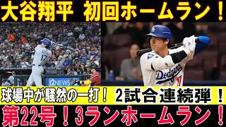 【大谷翔平】第22号3ラン炸裂！9回に逆転を決める決勝弾！ドジャース劇的勝利！球場は大熱狂！【MLB／7月12日・ダイヤモンドバックス戦】