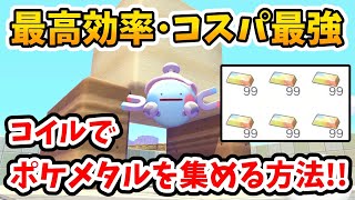 【ぽこあポケモン】コスパも最強！コイルを使って楽に効率良くポケメタルを集める方法！【Switch2】ぽこ あ ポケモン Part9