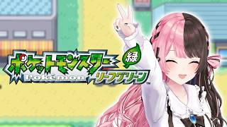 【 ポケモンLG 】 #1 久々のリーフグリーン❕普通に楽しむ【ぶいすぽっ！/橘ひなの】