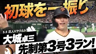 【初球を一振り】“大城卓三”先制の第3号3ランホームラン！【巨人×ヤクルト】