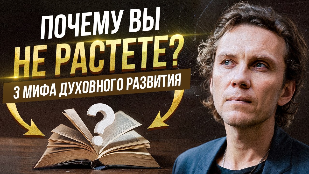 Видеоразбор «3 мифа о духовном развитии» — Александр Волчек