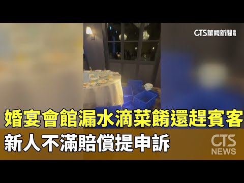 婚宴會館漏水滴菜餚還趕賓客　新人不滿賠償提申訴