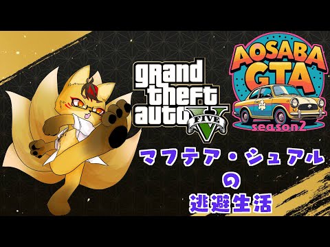 【 #あおさば】マフテア・シュアルの逃避生活Part4 #ストリーマーグラセフ