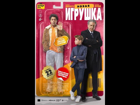 трейлер французской комедии НОВАЯ ИГРУШКА, в кино с 22 декабря