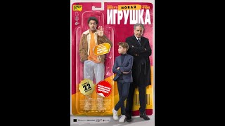 трейлер французской комедии НОВАЯ ИГРУШКА, в кино с 22 декабря