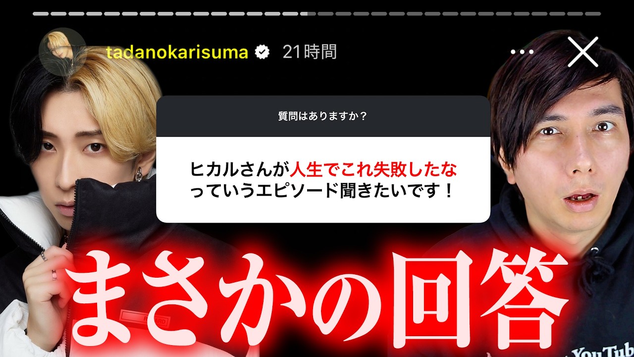 “ヒカル史上最悪の失敗”が混沌としてる曖昧な世界で闘って日々に疲れた本当の自分に蓋をしていた件ｗｗｗｗｗｗｗｗｗｗｗ