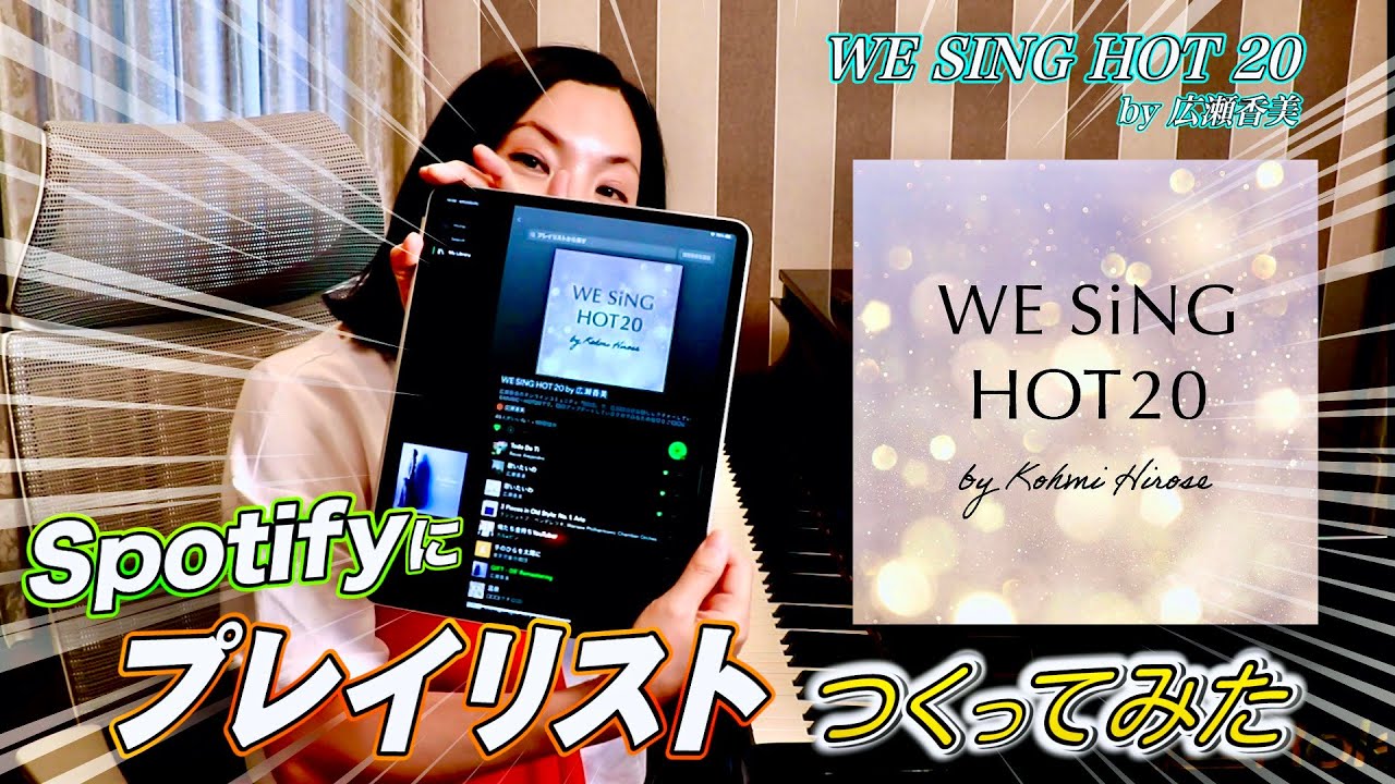 【広瀬香美】️オンラインコミュニティ"SiNG"盛り上がってるよ❗楽曲解説＆Spotify プレイリスト🎼