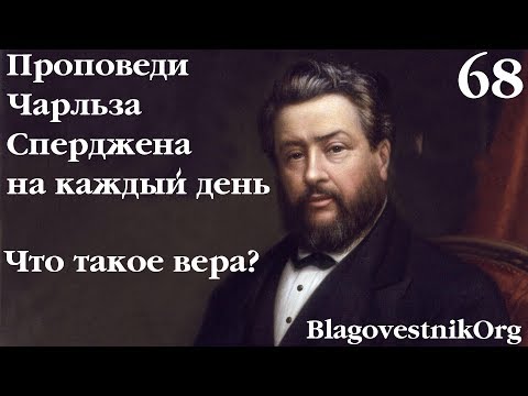 68. Что такое вера. Проповеди Сперджена на каждый день