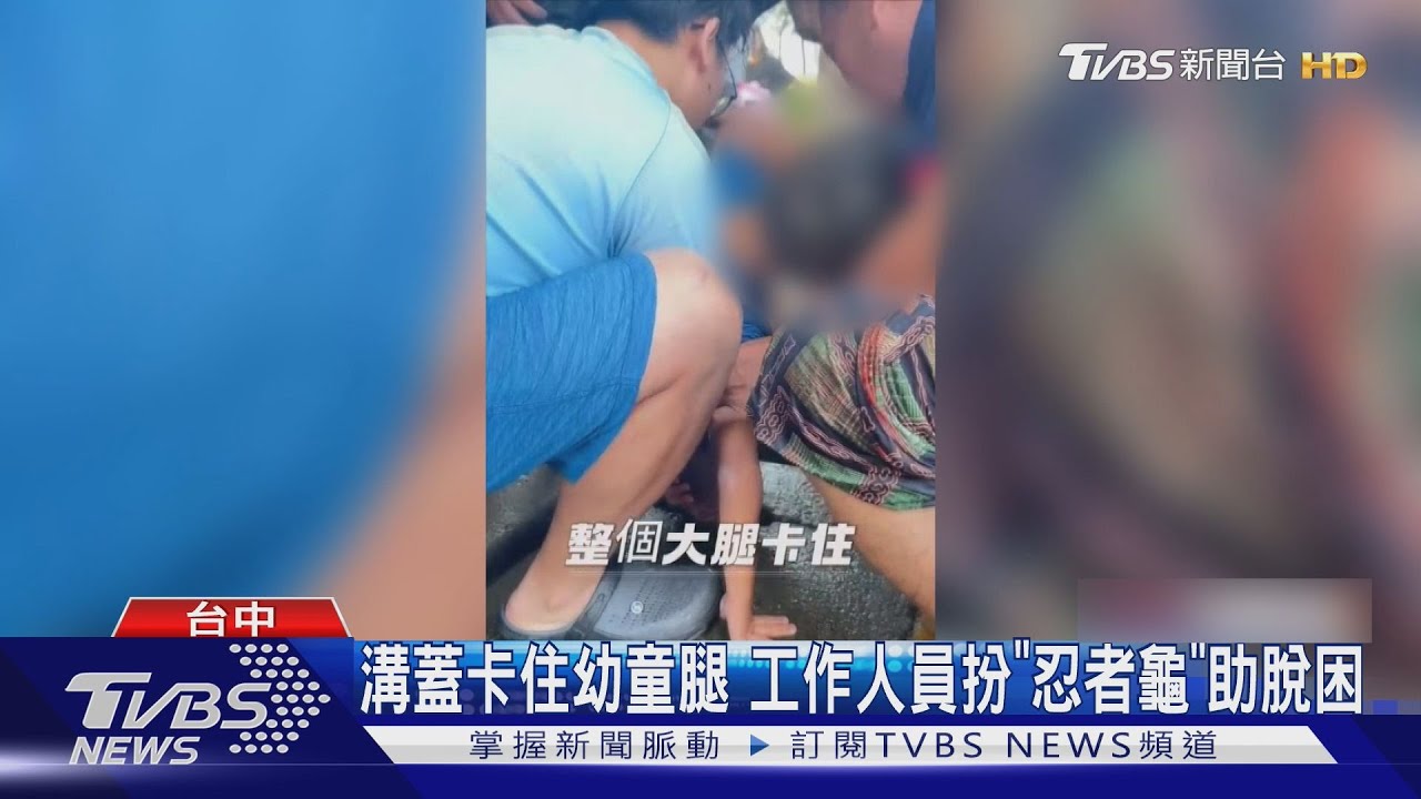 4歲童腿卡水溝痛哭!「忍者龜」鑽縫救援 家長驚見安全隱憂