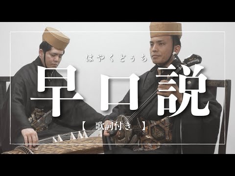 武道学科 早口説｜春の訪れ、平和な治世を歌う古典音楽【沖縄の歌】