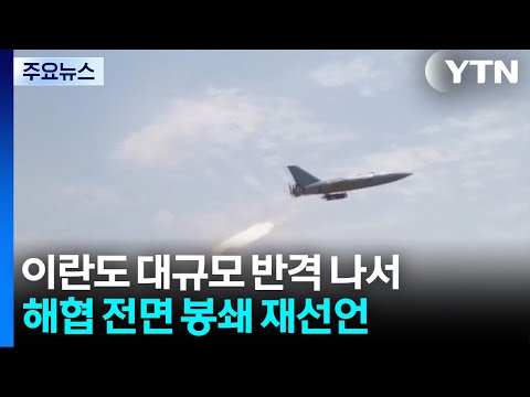 이란도 대규모 반격...선박 추가 공격에 해협 봉쇄 선언 / YTN