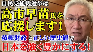 自民党総裁選挙は高市早苗氏を応援します！積極財政と正しい歴史観で日本を強く豊かにする！（西田昌司ビデオレター　令和7年9月10日）